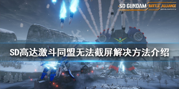 《SD高達激斗同盟》無法截屏怎麼辦？無法截屏解決方法介紹