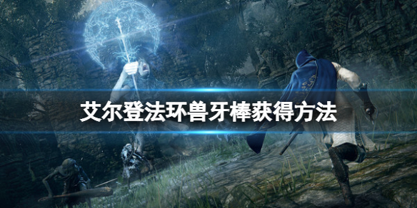 《艾爾登法環》獸牙棒怎麼獲得？獸牙棒獲得方法