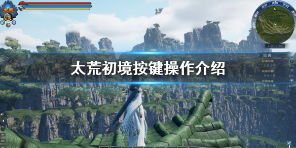《太荒初境》按鍵操作介紹 游戲按鍵有哪些