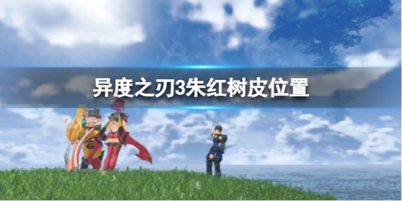 《異度之刃3》朱紅樹皮位置在哪？朱紅樹皮位置介紹