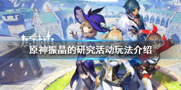 《原神》振晶的研究活動怎麼玩？振晶的研究活動玩法介紹