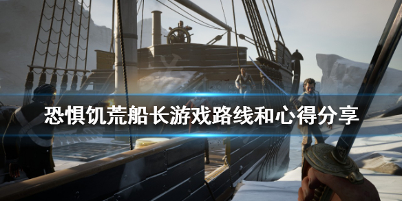 《恐懼飢荒》船長該怎麼玩？船長游戲路線和心得分享