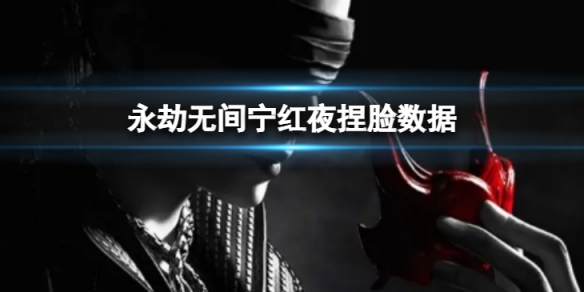 《永劫無間》寧紅夜捏臉數據還魂分享 還魂寧紅夜怎麼捏
