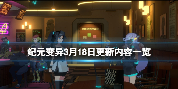 《紀元變異》3月18日更新內容一覽 3月18日更新了什麼內容？