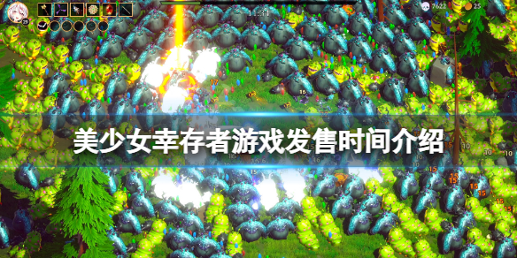 《美少女倖存者》什麼時候出的？游戲發售時間介紹