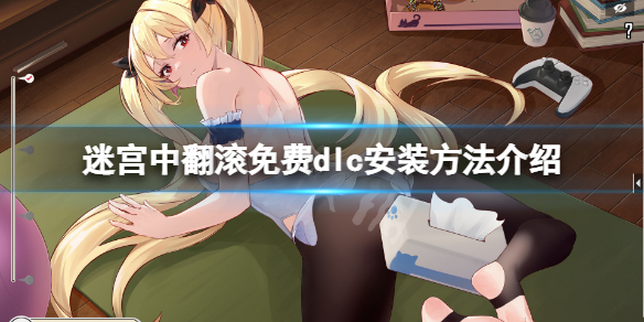 《迷宮中翻滾》補丁怎麼安裝？游戲免費dlc安裝方法介紹