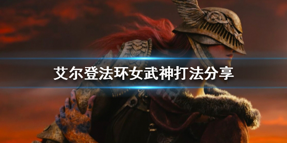 《艾爾登法環》女武神怎麼打？女武神打法分享