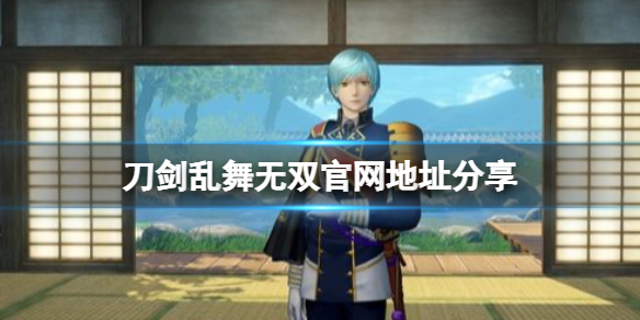 《刀劍亂舞無雙》官網地址分享 官網是什麼？