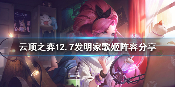 《雲頂之弈》新版本薩勒芬妮怎麼玩？12.7發明家歌姬陣容分享