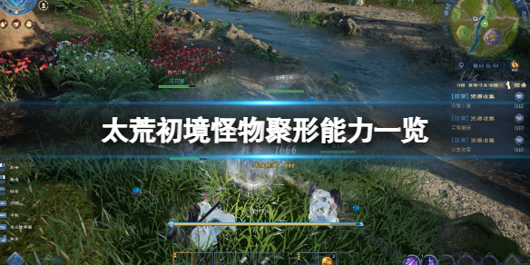 《太荒初境》怪物內丹怎麼煉化？怪物聚形能力一覽