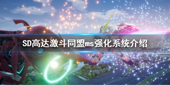 《SD高達激斗同盟》ms強化怎麼玩？ms強化系統介紹