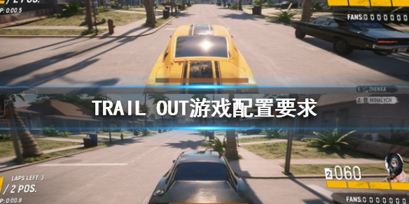 《TRAIL OUT》游戲配置要求 配置需求是什麼