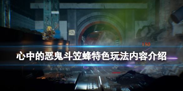 《心中的惡鬼斗笠蜂》好玩嗎？特色玩法內容介紹