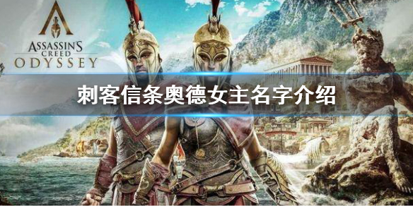 《刺客信條奧德賽》女主叫什麼 女主名字介紹