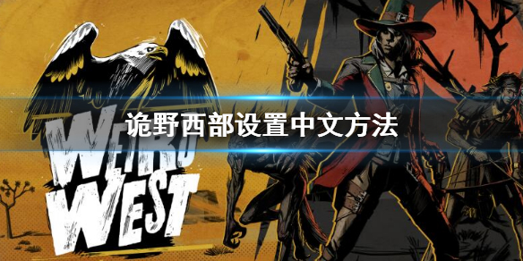 《詭野西部》中文怎麼調 設置中文方法