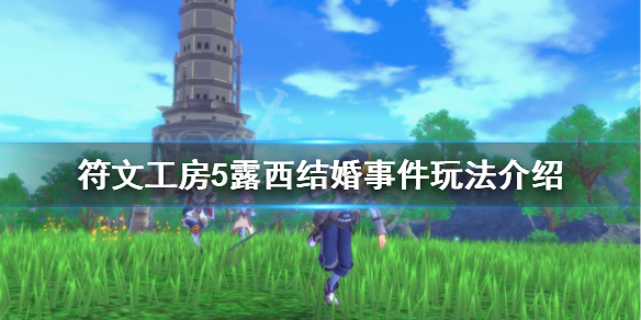 《符文工房5》怎麼和露西結婚？露西結婚事件玩法介紹