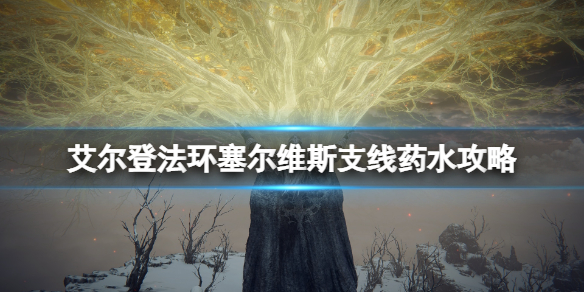 《艾爾登法環》塞爾維斯的藥水給誰喝？塞爾維斯支線藥水攻略