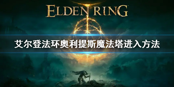 《艾爾登法環》奧利提斯魔法塔怎麼進 奧利提斯魔法塔進入方法