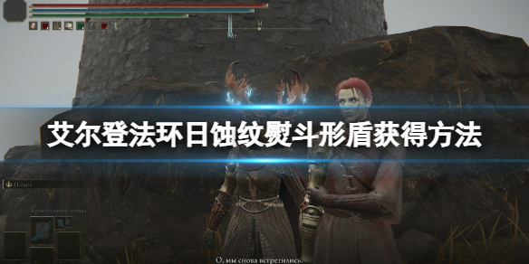 《艾爾登法環》日蝕紋熨斗形盾在哪刷？日蝕紋熨斗形盾獲得方法