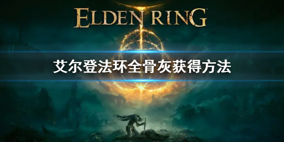 《艾爾登法環》全骨灰獲得方法  全骨灰位置地點介紹