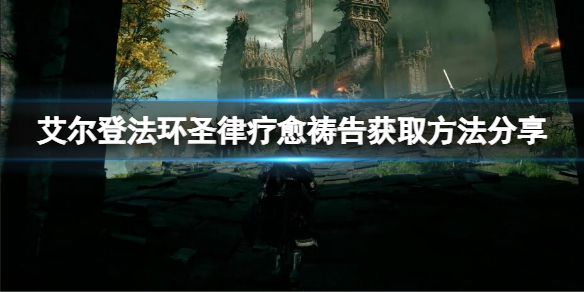 《艾爾登法環》聖律療愈禱告怎麼獲取？聖律療愈獲取方法分享