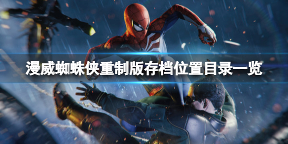 《漫威蜘蛛俠重製版》存檔位置目錄一覽 怎麼開新存檔？