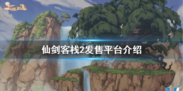 《仙劍客棧2》在哪些平台發售？發售平台介紹