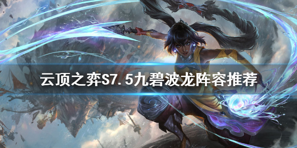 《雲頂之弈》S7.5九碧波龍怎麼玩？S7.5九碧波龍陣容推薦