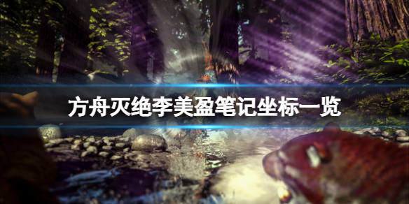 《方舟生存進化》滅絕李美盈筆記在哪？滅絕李美盈筆記坐標一覽