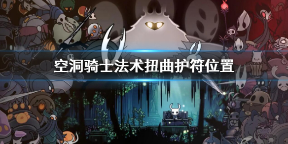 《空洞騎士》法術扭曲護符位置 法術扭曲護符在哪