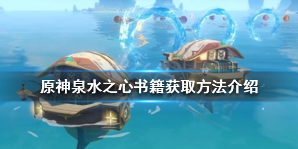 《原神》泉水之心如何獲得？泉水之心書籍獲取方法介紹