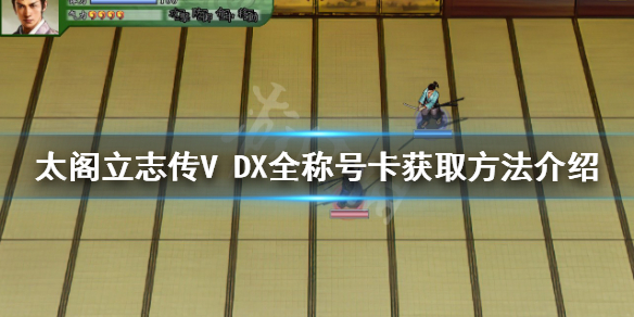 《太閣立志傳V DX》稱號卡如何獲得?全稱號卡獲取方法介紹