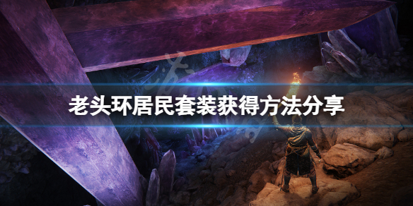 《艾爾登法環》居民套裝怎麼獲得？居民套裝獲得方法分享