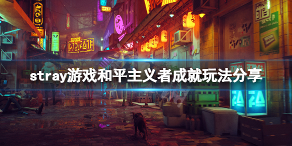 《迷失》和平主義者成就怎麼玩？stray游戲和平主義者成就玩法分享