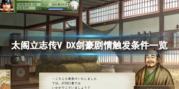 《太閣立志傳V DX》劍豪劇情怎麼觸發？劍豪劇情觸發條件一覽