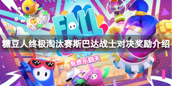 《糖豆人終極淘汰賽》斯巴達戰士對決獎勵有什麼？對決獎勵介紹