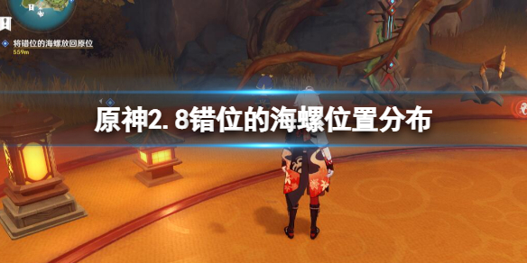 《原神》2.8錯位的海螺位置分布 2.8錯位的海螺在哪找？