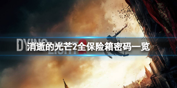 《消逝的光芒2》保險箱密碼是什麼?全保險箱密碼一覽