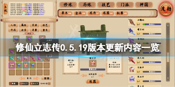 《修仙立志傳》0.5.19版本更新了什麼？0.5.19版本更新內容一覽