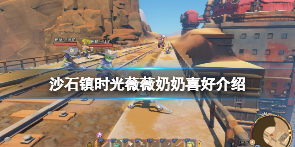 《沙石鎮時光》薇薇奶奶喜歡什麼？薇薇奶奶喜好介紹