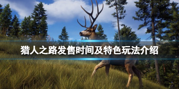 《獵人之路》什麼時候出？發售時間及特色玩法介紹