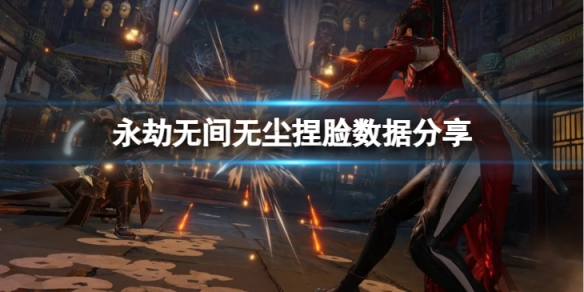《永劫無間》無塵捏臉數據冷酷分享 冷酷無塵怎麼捏