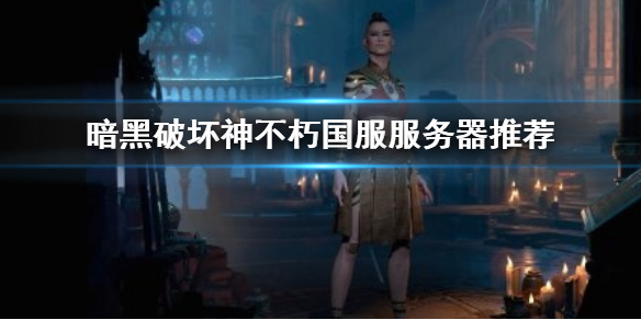 《暗黑破壞神不朽》國服選擇什麼伺服器好？國服伺服器推薦