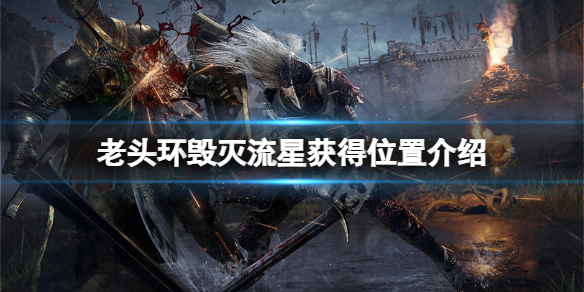 《艾爾登法環》毀滅流星怎麼獲得？毀滅流星獲得位置介紹