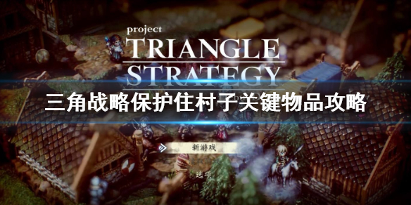 《三角戰略》保護住村子關鍵物品攻略 關鍵物品在哪