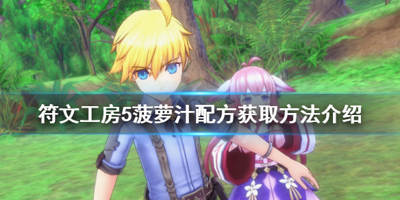 《符文工房5》菠蘿汁配方在哪？菠蘿汁配方獲取方法介紹