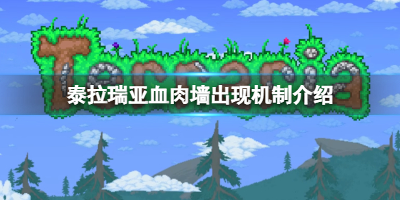 《泰拉瑞亞》血肉牆怎麼召喚？血肉牆出現機制介紹