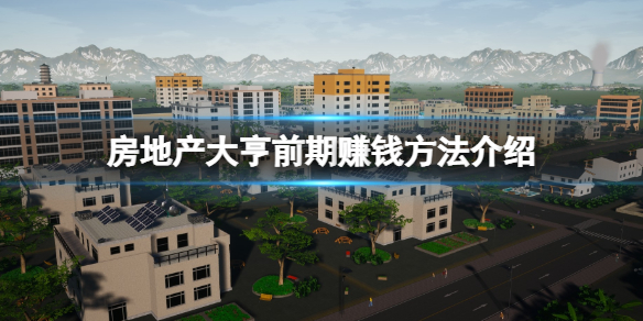 《房地產大亨》怎麼賺錢？前期賺錢方法介紹