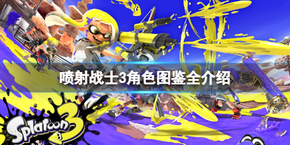 《噴射戰士3》人物介紹大全 角色圖鑑全介紹