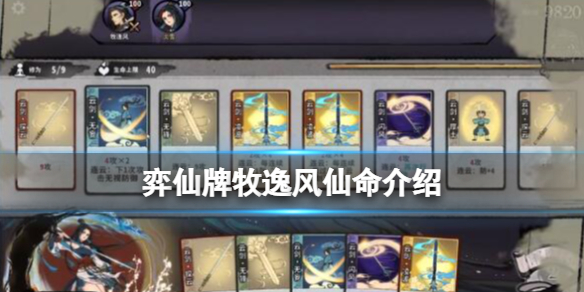 《弈仙牌》牧逸風仙命有什麼？牧逸風仙命介紹